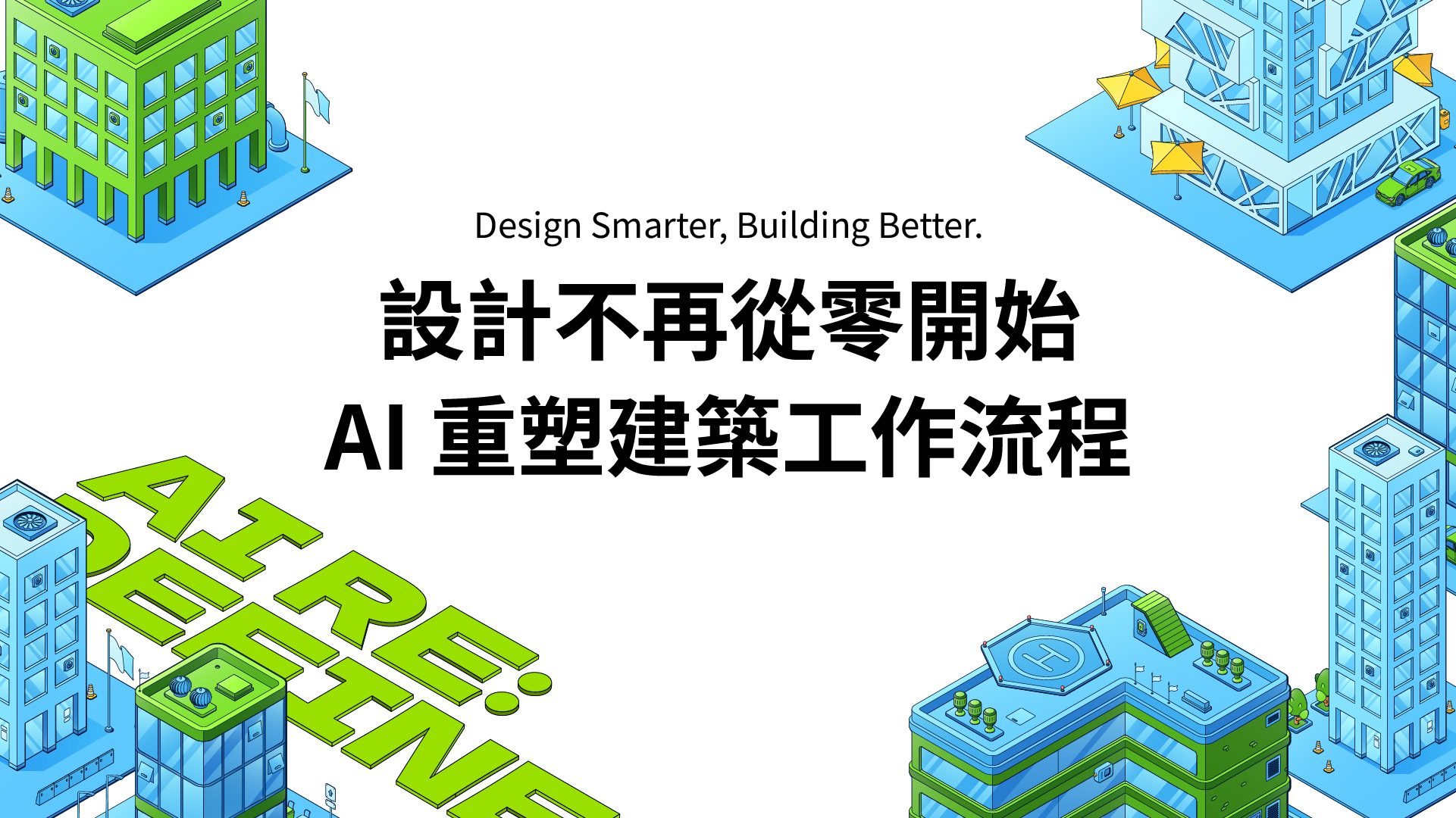 設計不再從零開始，AI 重塑建築工作流程